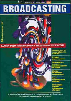 Журнал Телевидение и радиовещание Broadcasting 3 1999, 51-451, Баград.рф